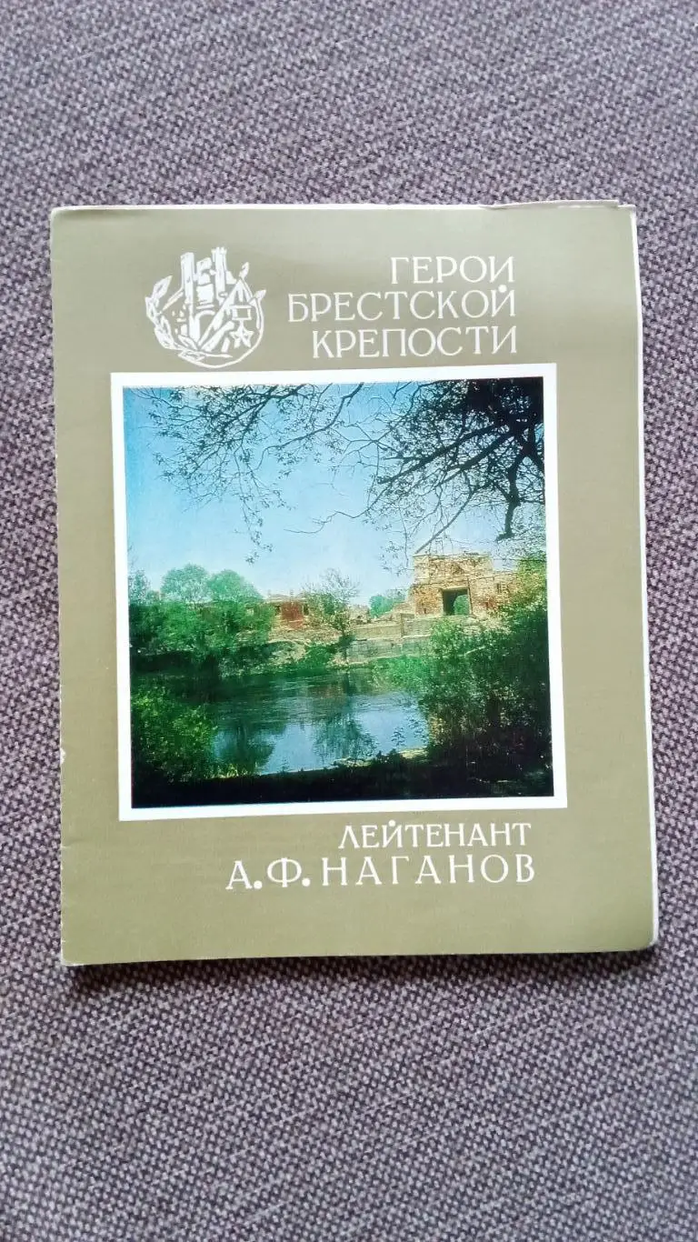 Герои Брестской крепости : лейтенант А. Ф. Наганов Война 1941 - 1945 гг.