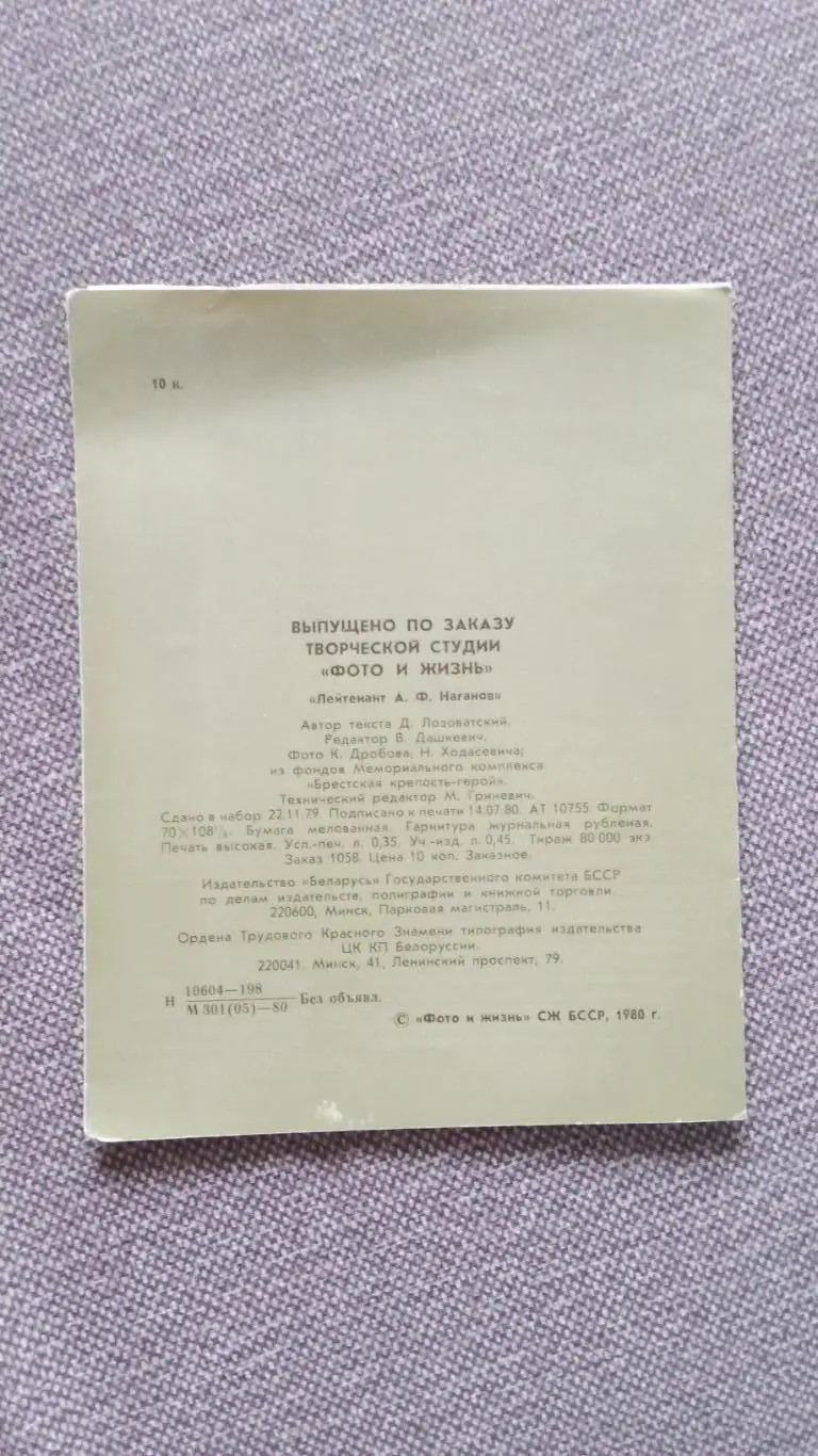 Герои Брестской крепости : лейтенант А. Ф. Наганов Война 1941 - 1945 гг. 1