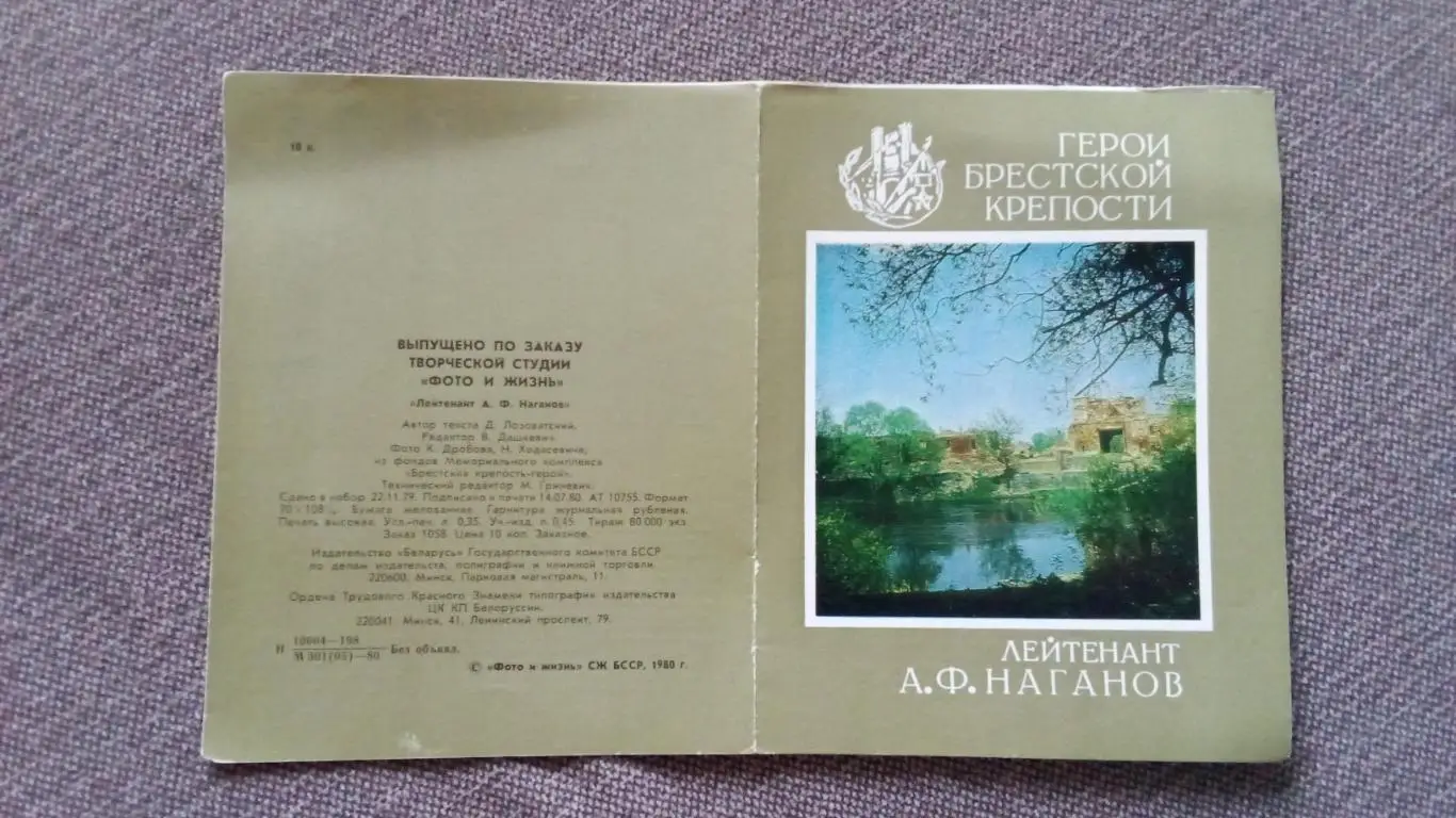 Герои Брестской крепости : лейтенант А. Ф. Наганов Война 1941 - 1945 гг. 2