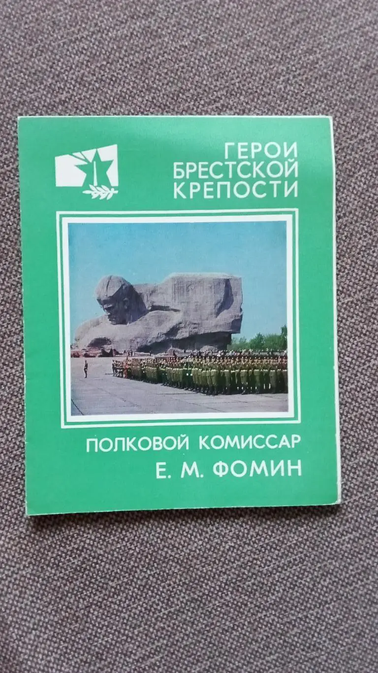 Герои Брестской крепости : комиссар Е.М. Фомин 1981 г. Война 1941 - 1945 гг.