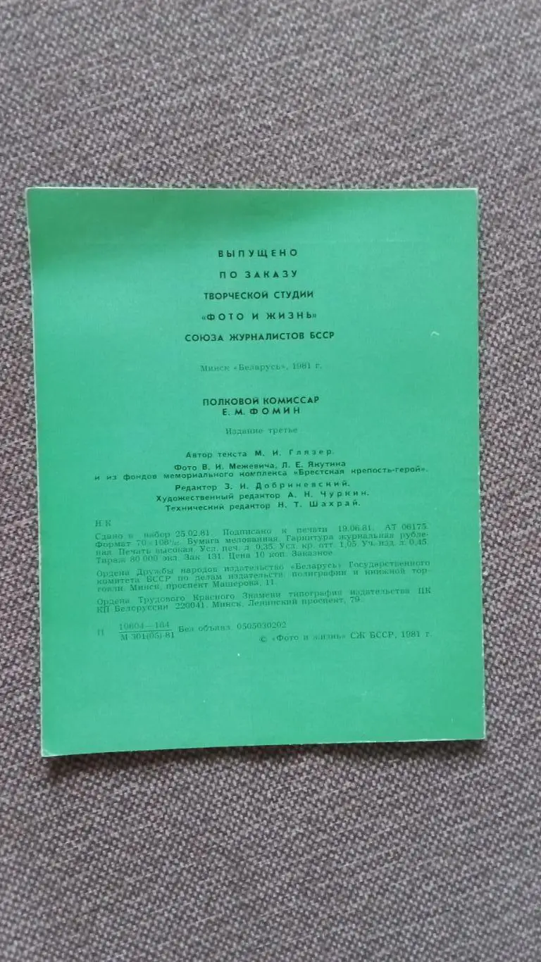 Герои Брестской крепости : комиссар Е.М. Фомин 1981 г. Война 1941 - 1945 гг. 1