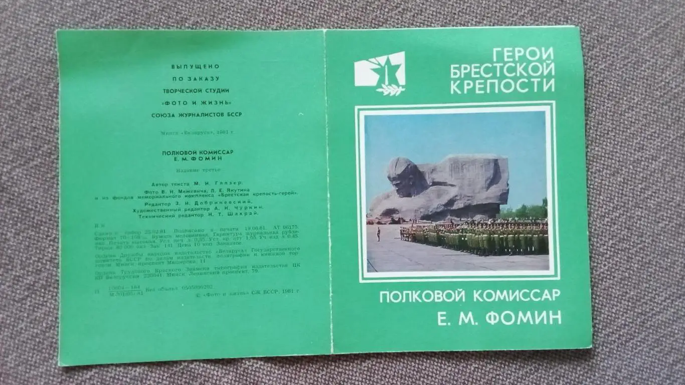 Герои Брестской крепости : комиссар Е.М. Фомин 1981 г. Война 1941 - 1945 гг. 2