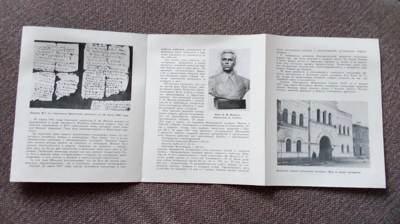 Герои Брестской крепости : комиссар Е.М. Фомин 1981 г. Война 1941 - 1945 гг. 5