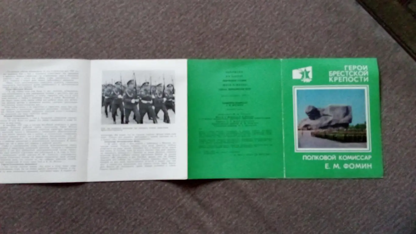 Герои Брестской крепости : комиссар Е.М. Фомин 1981 г. Война 1941 - 1945 гг. 6