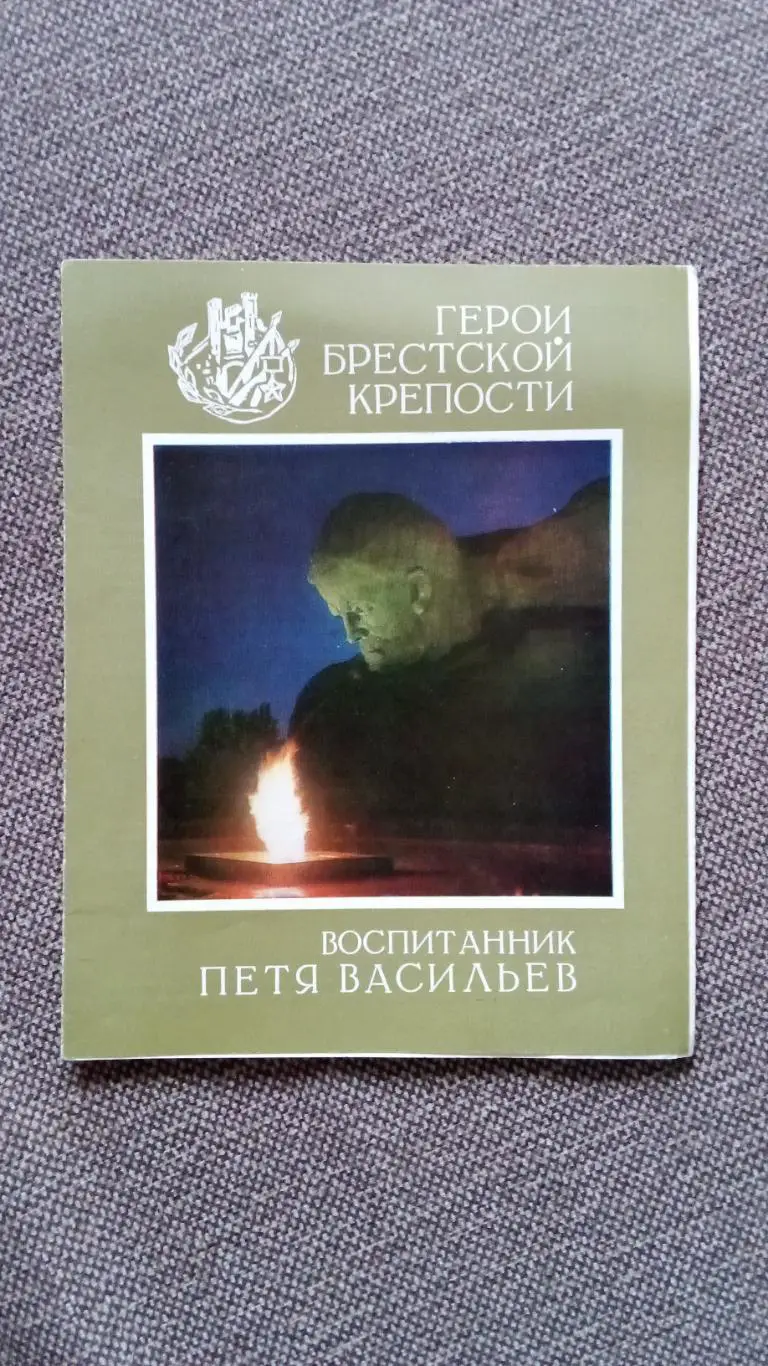 Герои Брестской крепости : воспитанник Петя Васильев 1981 г. Война 1941 - 1945 г