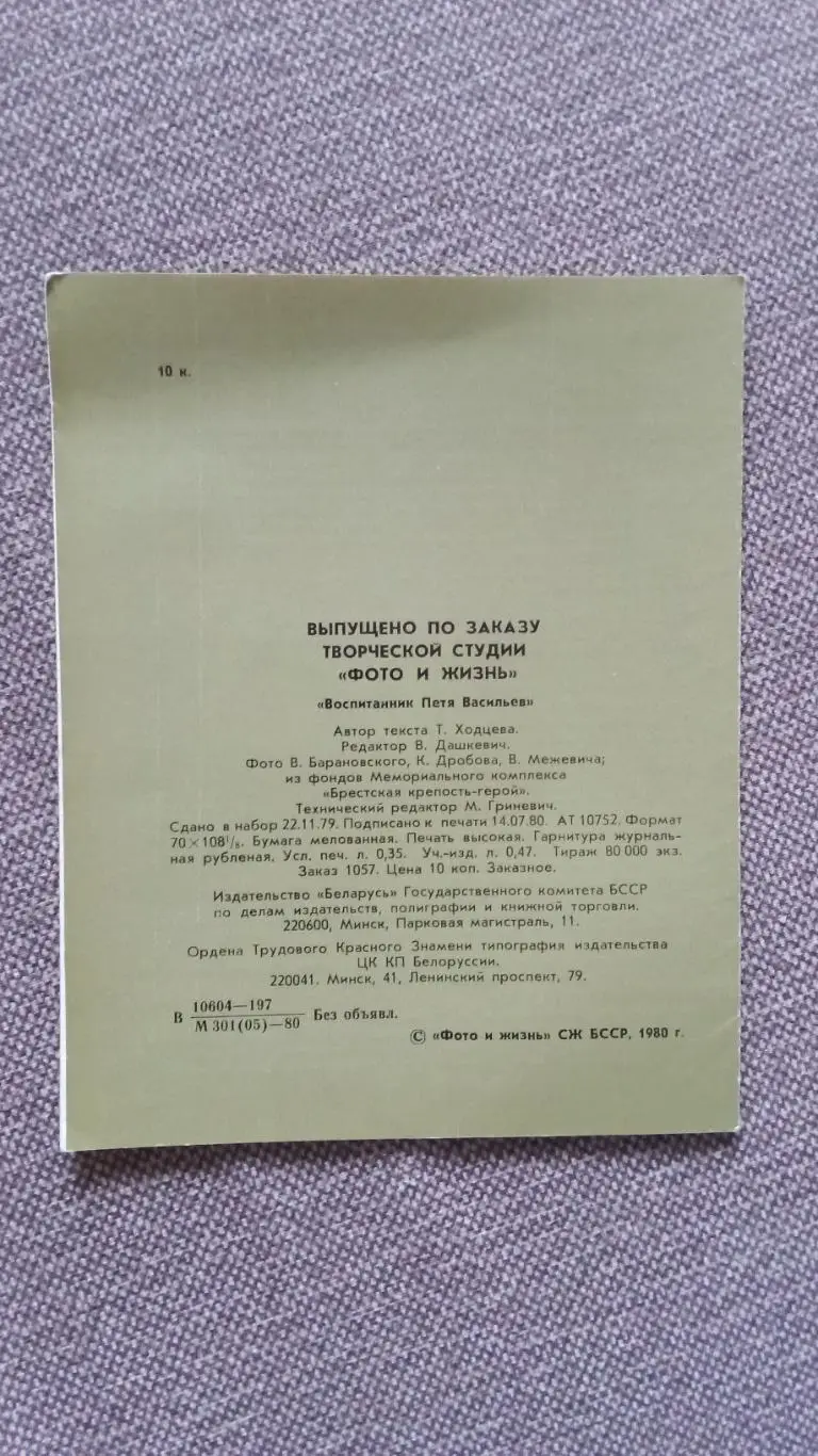 Герои Брестской крепости : воспитанник Петя Васильев 1981 г. Война 1941 - 1945 г 1