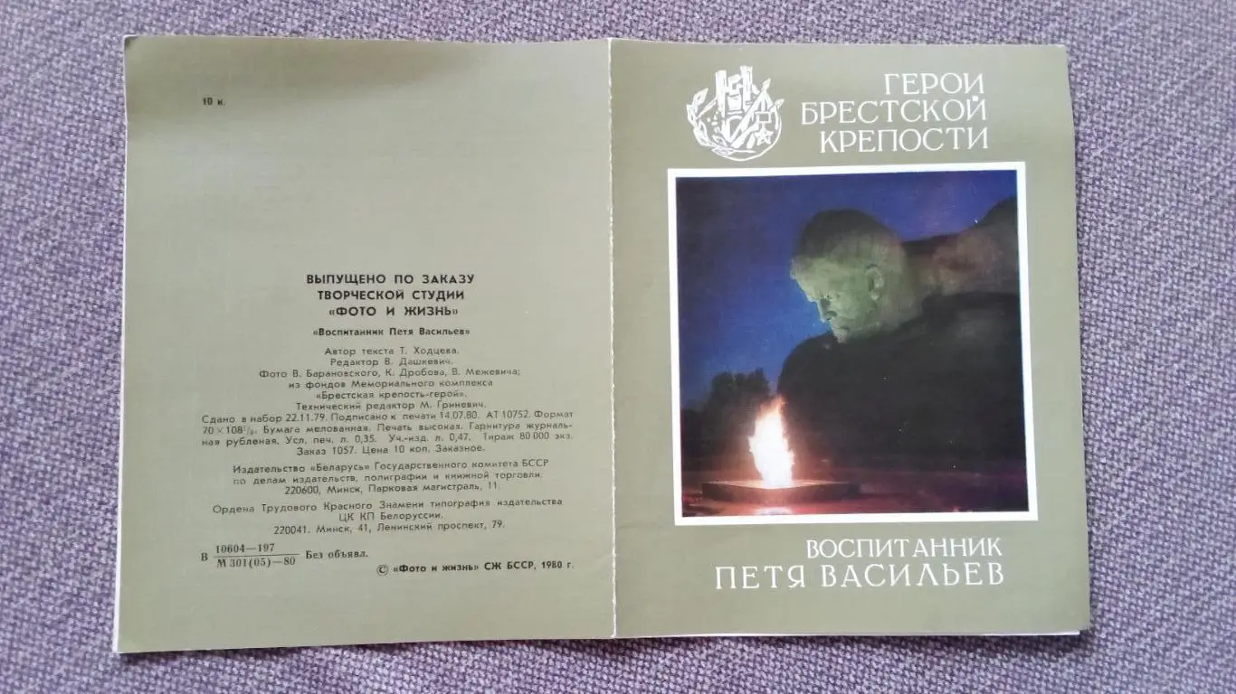 Герои Брестской крепости : воспитанник Петя Васильев 1981 г. Война 1941 - 1945 г 2