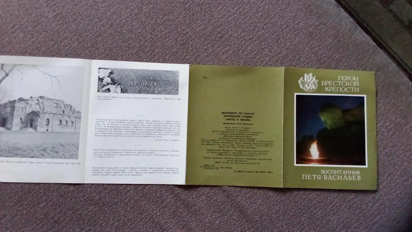 Герои Брестской крепости : воспитанник Петя Васильев 1981 г. Война 1941 - 1945 г 7