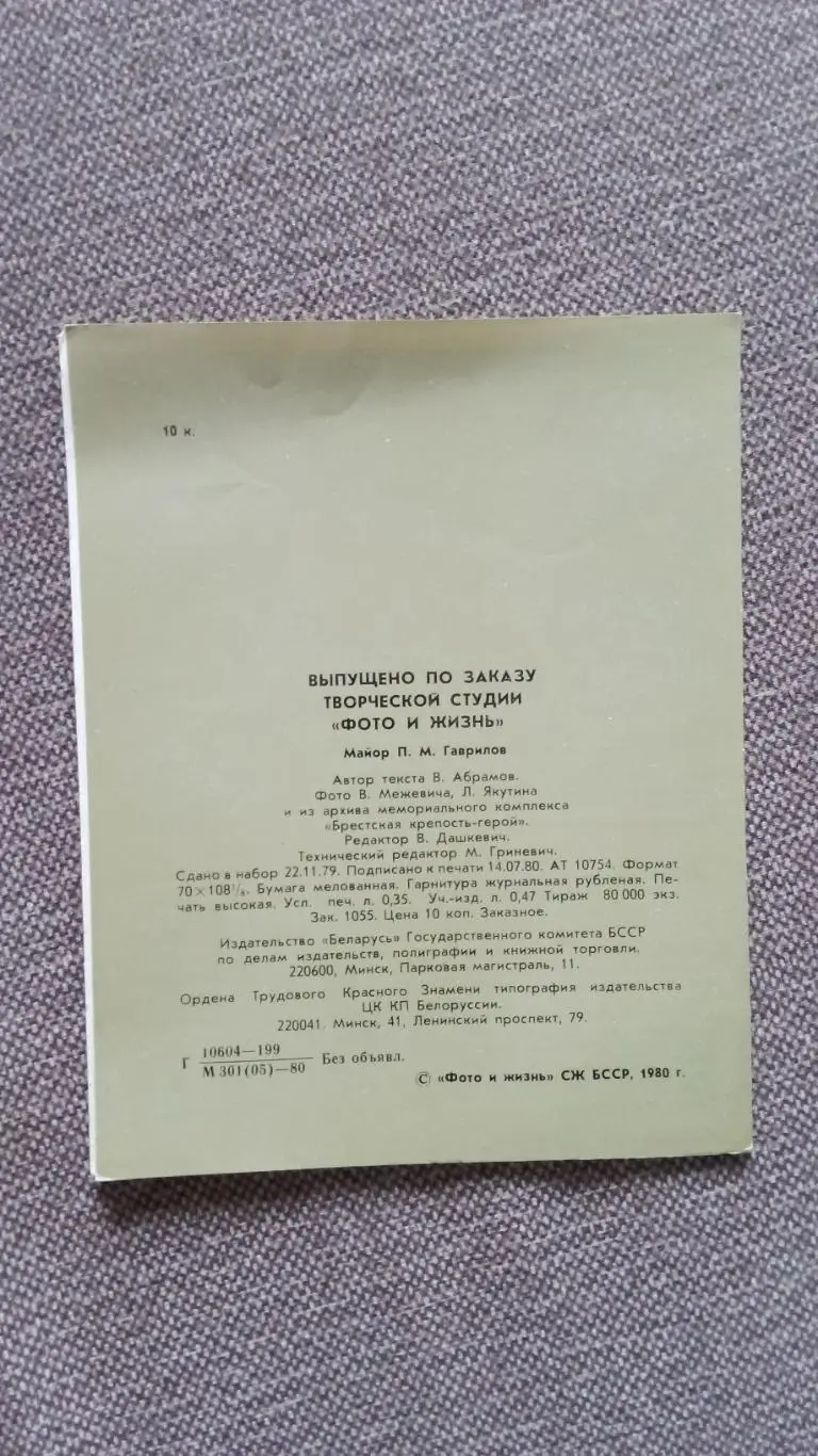 Герои Брестской крепости : майор П.М. Гаврилов 1981 г. Война 1941 - 1945 гг. 1