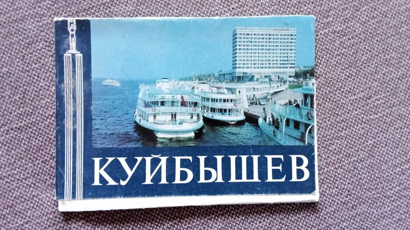 Города СССР : Куйбышев (Самара) 1981 г. полный набор - 10 почтовых карточек