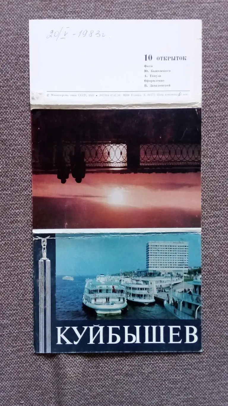 Города СССР : Куйбышев (Самара) 1981 г. полный набор - 10 почтовых карточек 1