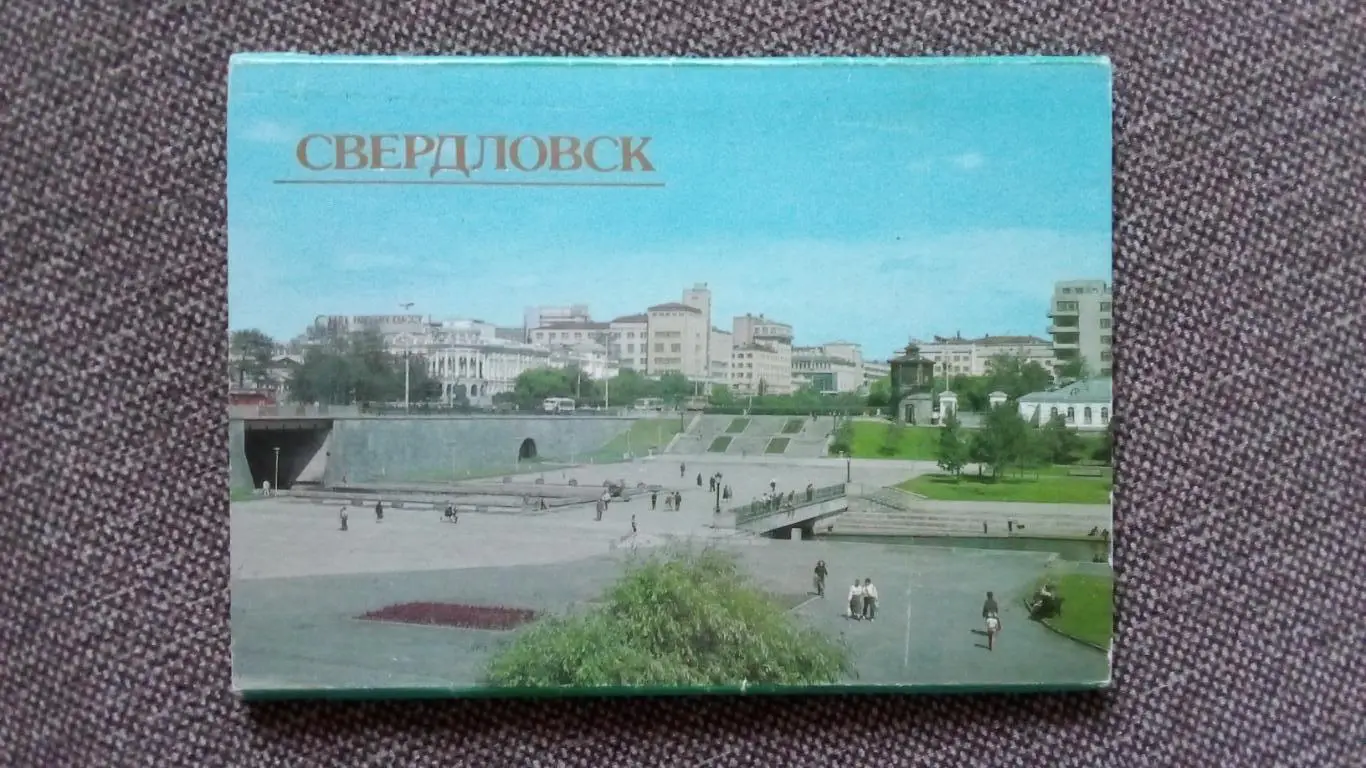 Города СССР : Свердловск (Екатеринбург) 1987 г. полный набор - 10 открыток