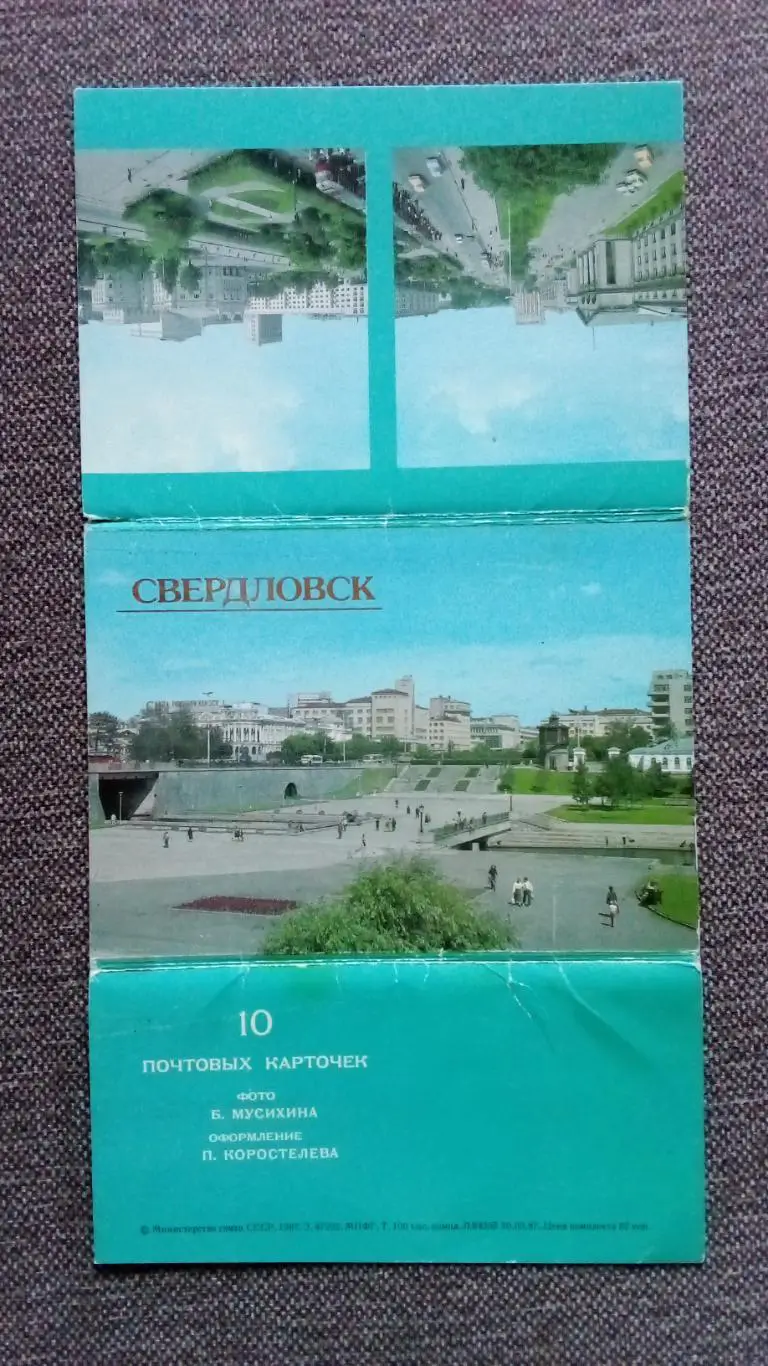 Города СССР : Свердловск (Екатеринбург) 1987 г. полный набор - 10 открыток 1