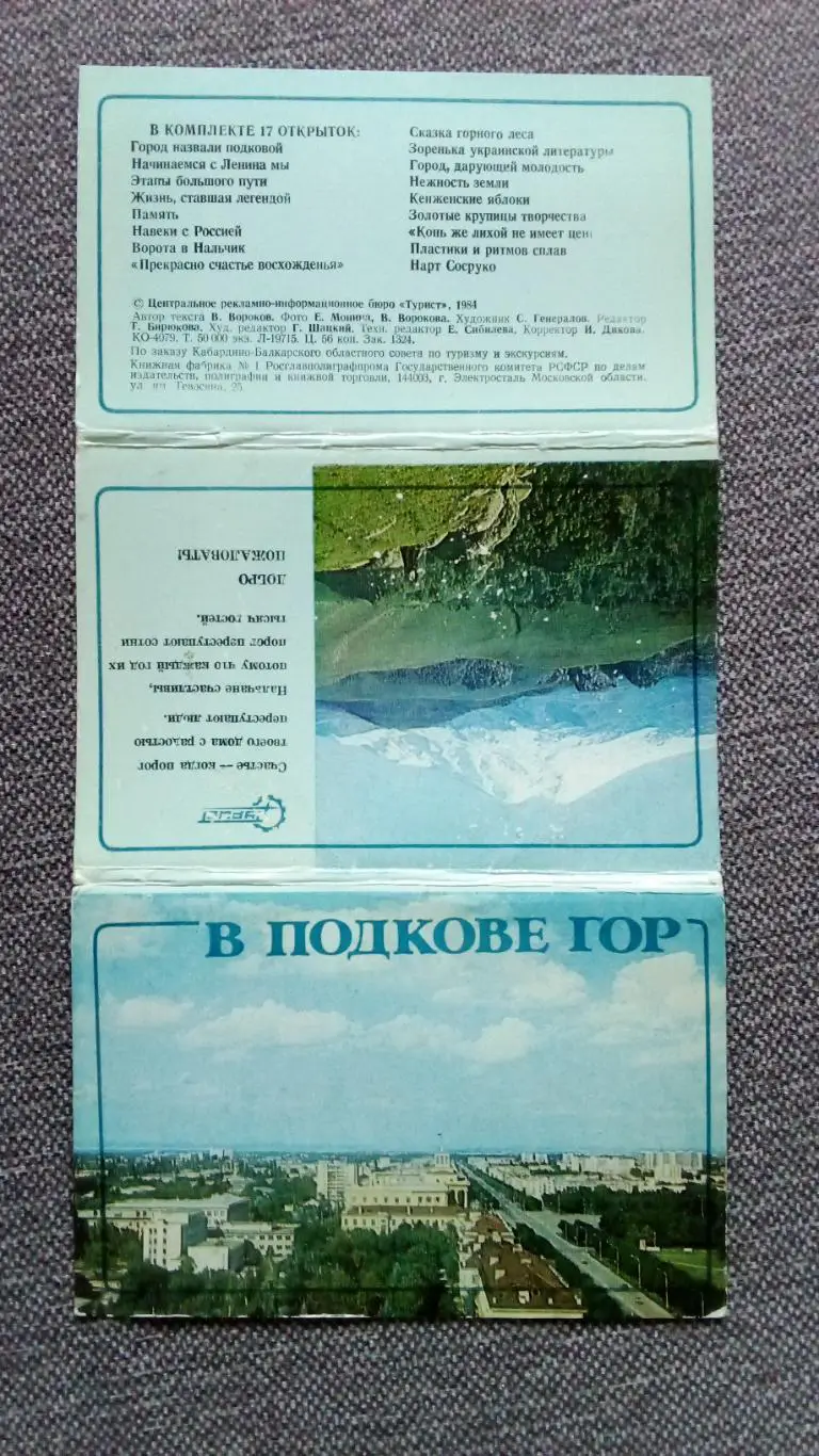 Города СССР : Нальчик (Кабардино-Балкария) 1984 г. полный набор - 17 открыток 1