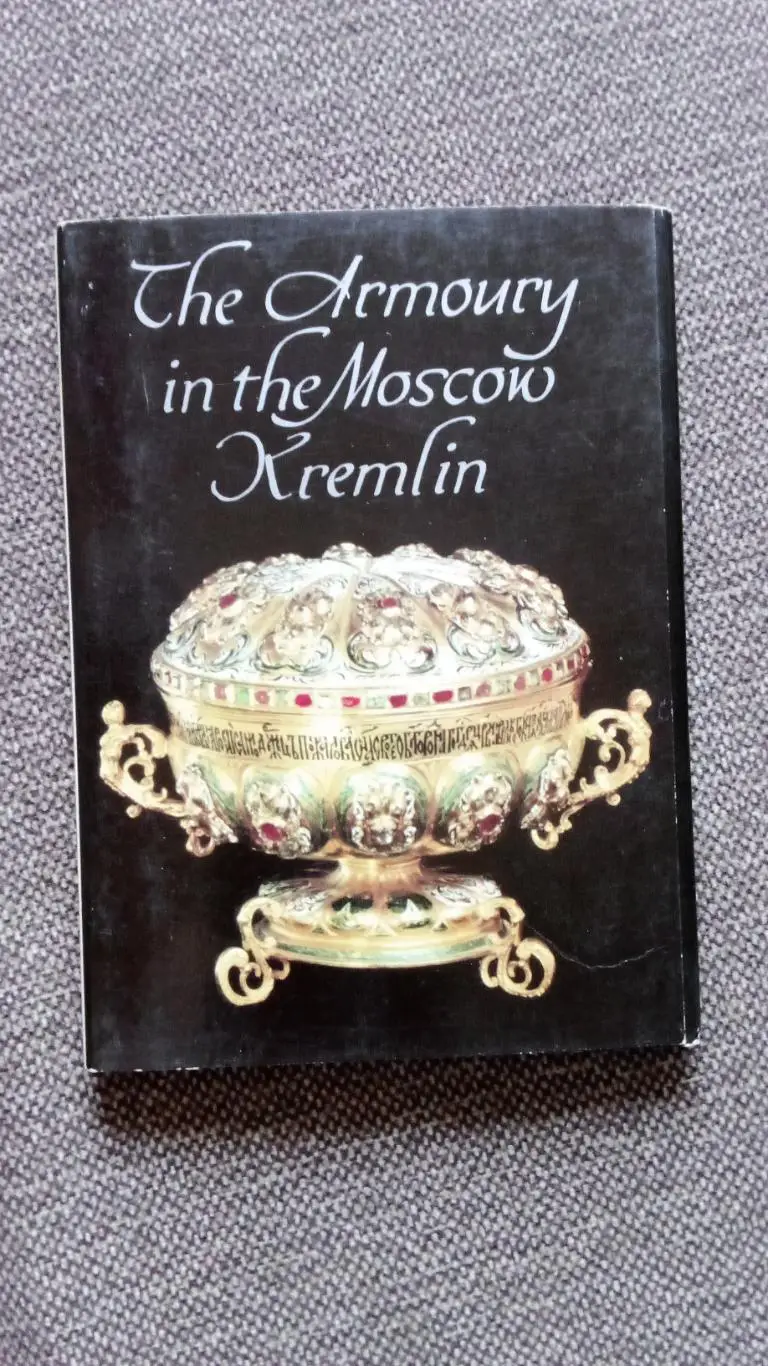 Оружейная палата Московского Кремля 1985 г. полный набор - 16 открыток (чистые)