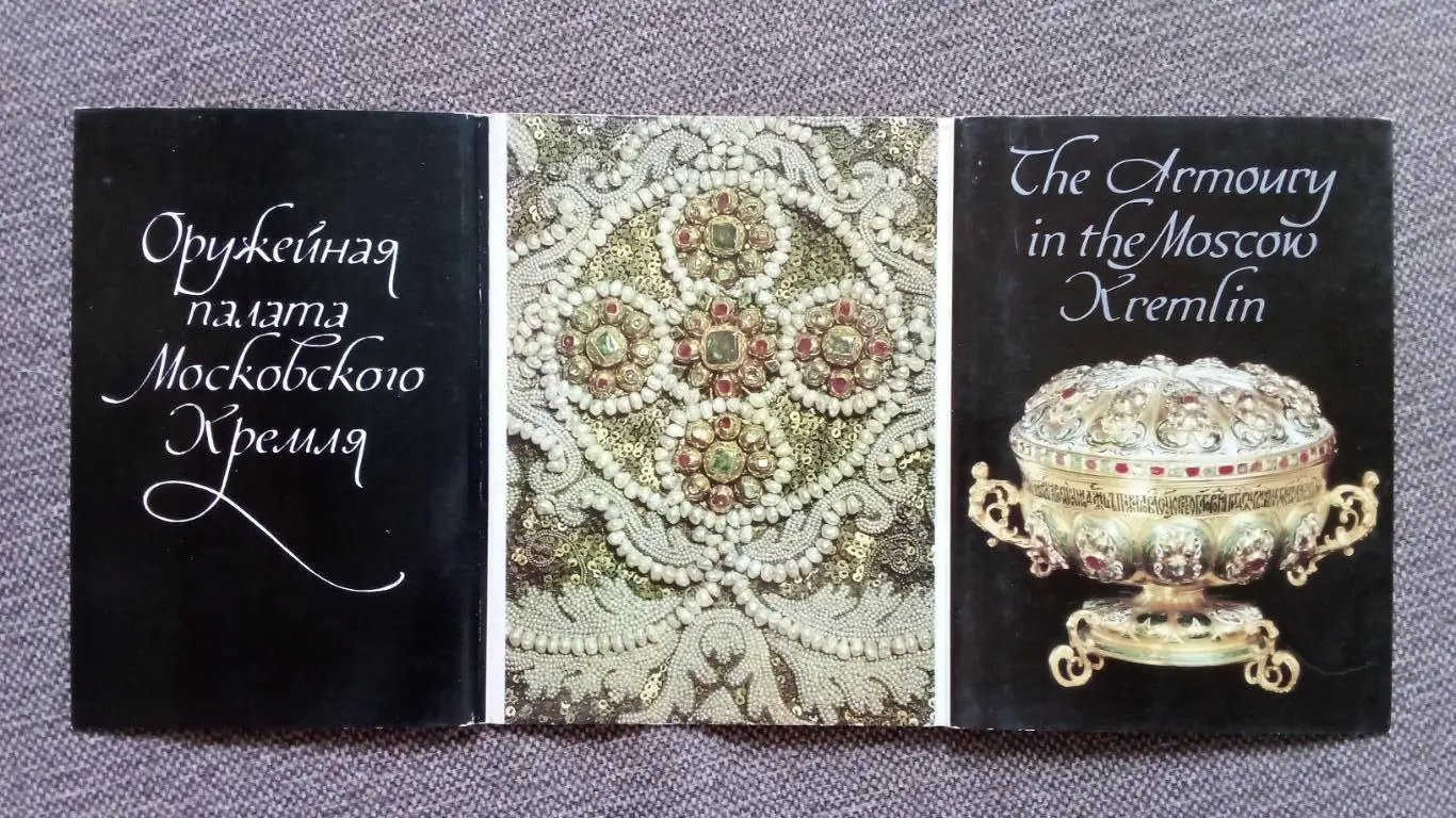 Оружейная палата Московского Кремля 1985 г. полный набор - 16 открыток (чистые) 1