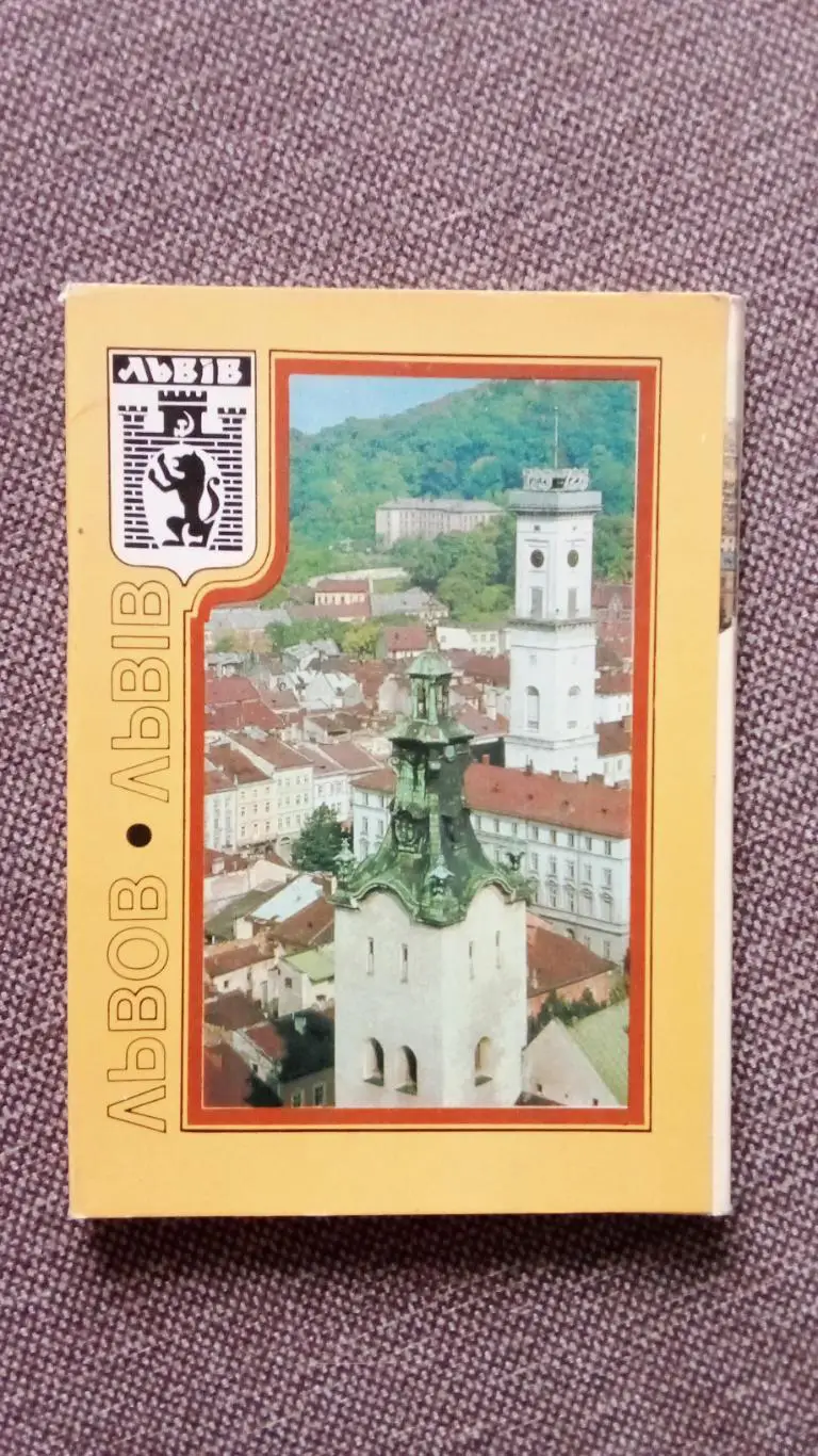 Города СССР : Львов(Украина) 1989 г. полный набор - 18 открыток (чистые)