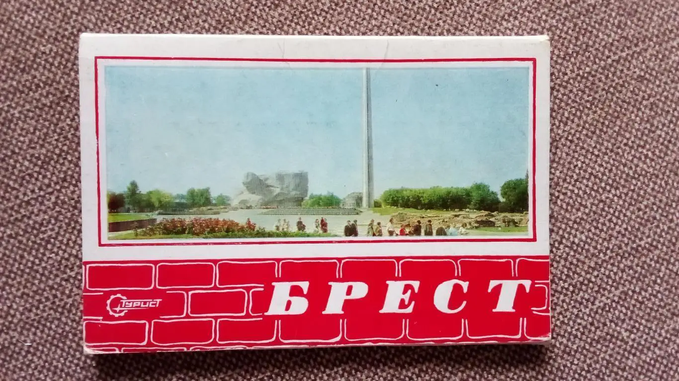 Города СССР : Брест (Белоруссия) 1980 г. полный набор - 17 открыток (чистые)