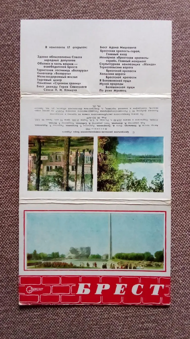 Города СССР : Брест (Белоруссия) 1980 г. полный набор - 17 открыток (чистые) 1