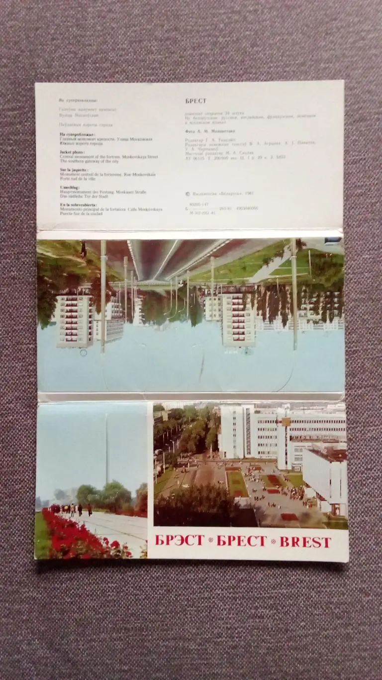 Города СССР : Брест (Белоруссия) 1981 г. полный набор - 24 открытки (чистые) 1