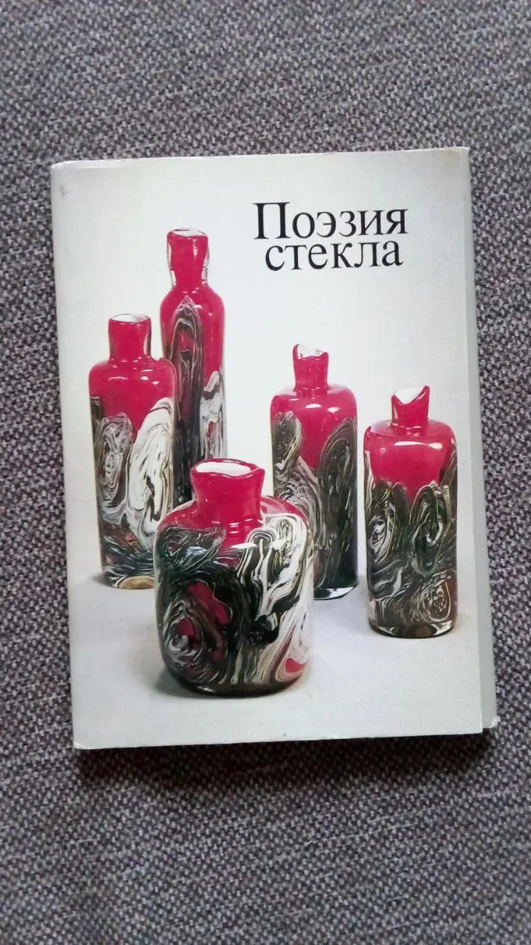 Поэзия стекла 1982 г. полный набор - 18 открыток (чистые) Художественные изделия