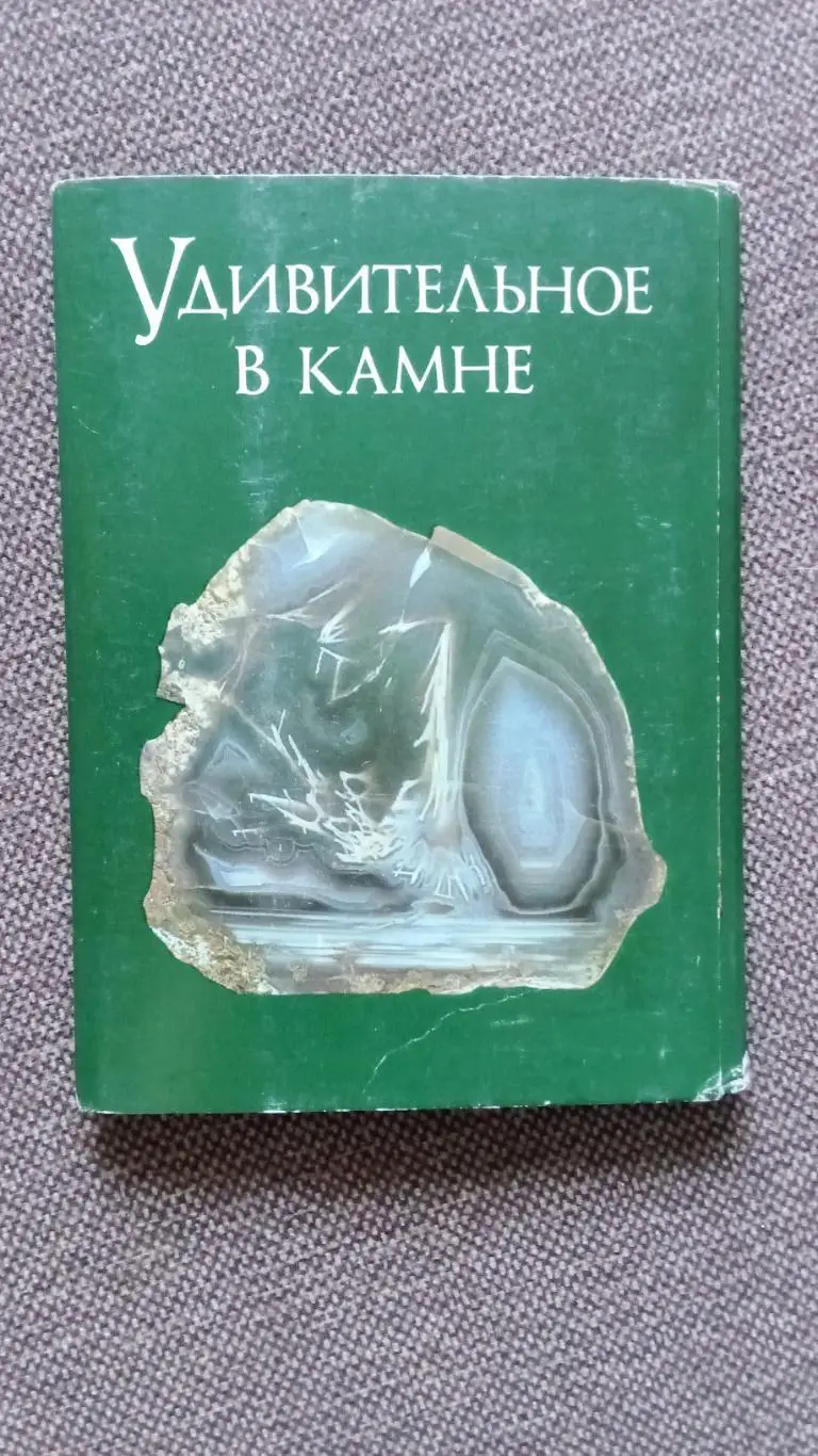 Удивительное в камне 1985 г. полный набор - 18 открыток (чистые) Искусство