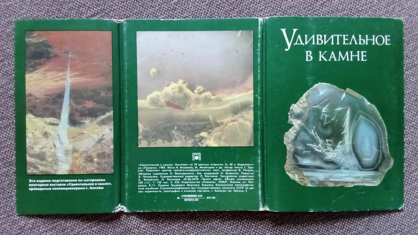 Удивительное в камне 1985 г. полный набор - 18 открыток (чистые) Искусство 1