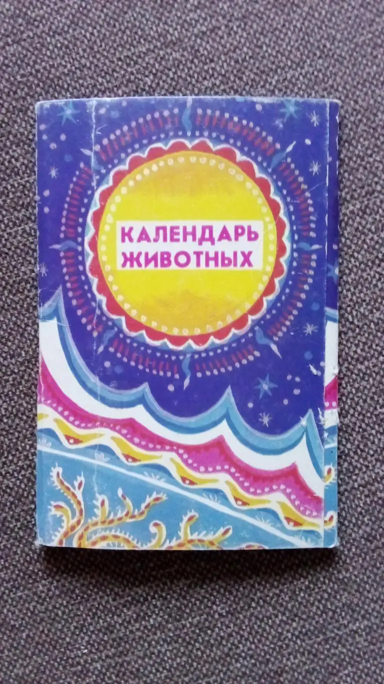 Мультфильм Календарь животных 1989 г. полный набор - 15 открыток Сказка