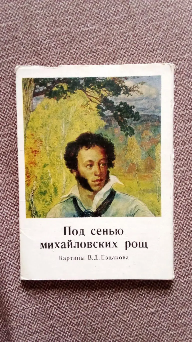 Живопись : Под сенью михайловских рощ (картины В.Д. Ездакова) 1984 полный набор