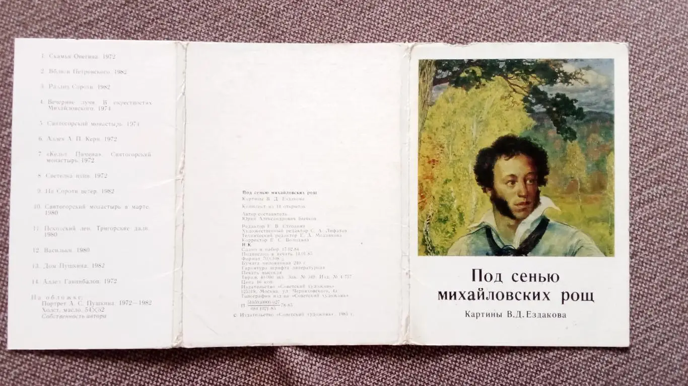 Живопись : Под сенью михайловских рощ (картины В.Д. Ездакова) 1984 полный набор 1
