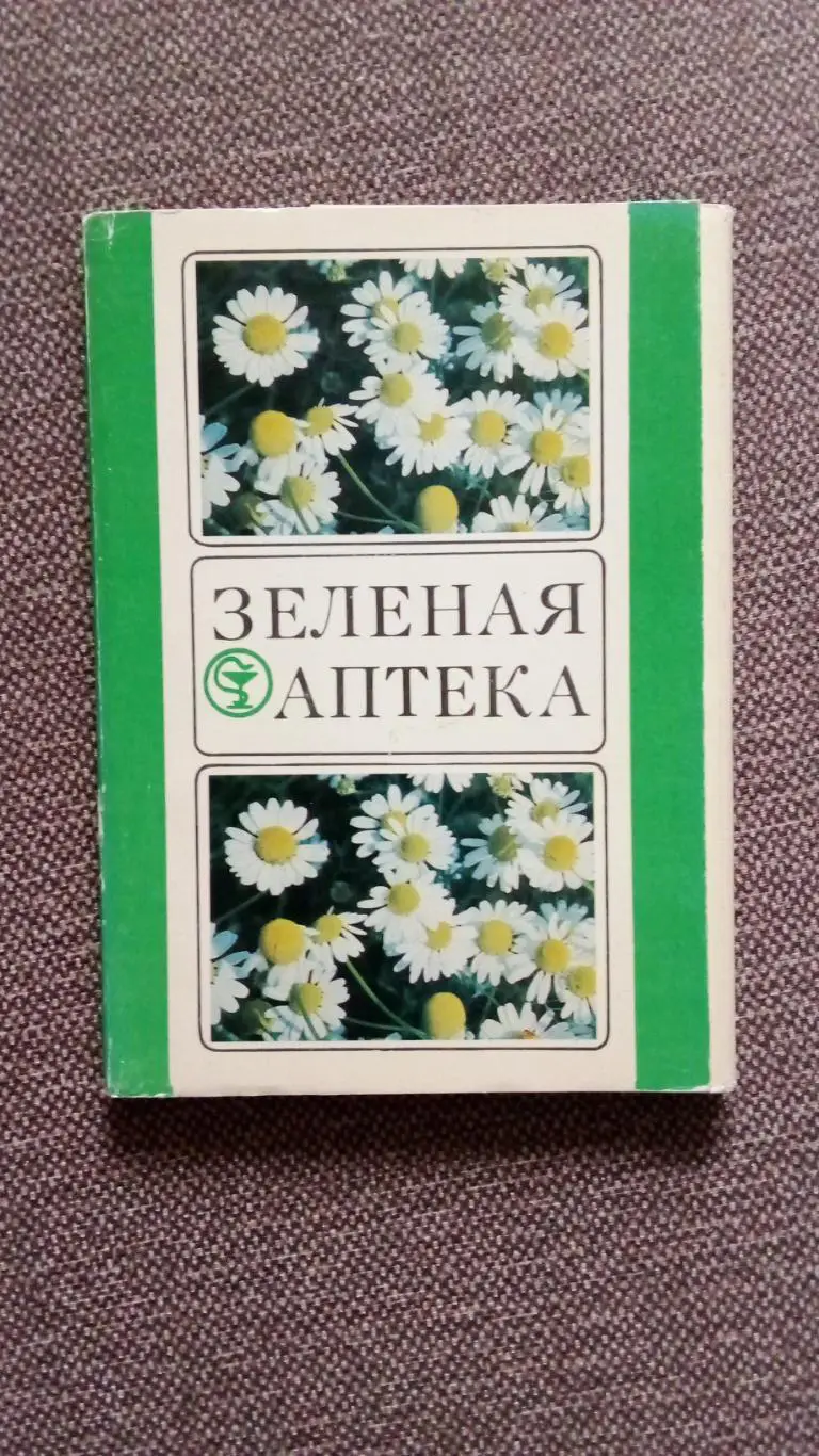 Зеленая аптека 1981 г. полный набор - 25 открыток Лекарственные растения и травы