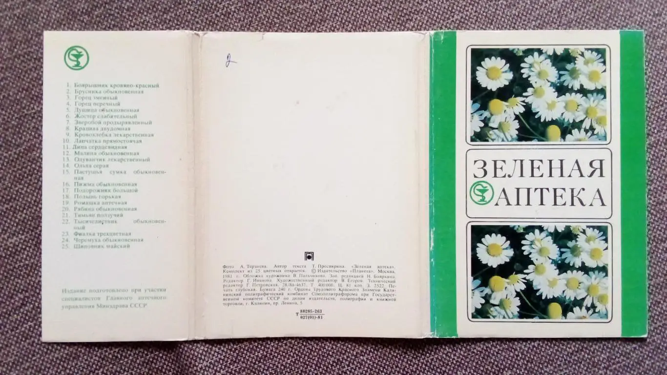 Зеленая аптека 1981 г. полный набор - 25 открыток Лекарственные растения и травы 1