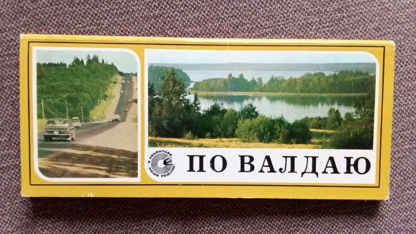 По Валдаю 1978 г. , полный набор - 12 открыток (Памятные места СССР) Валдай