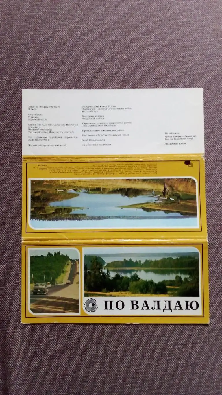 По Валдаю 1978 г. , полный набор - 12 открыток (Памятные места СССР) Валдай 1