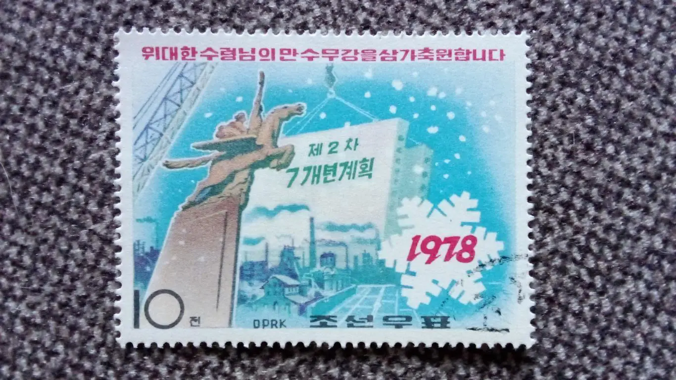 КНДР (Северная Корея) 1978 г. С Новым годом ! Новогодняя (филателия) Новый год