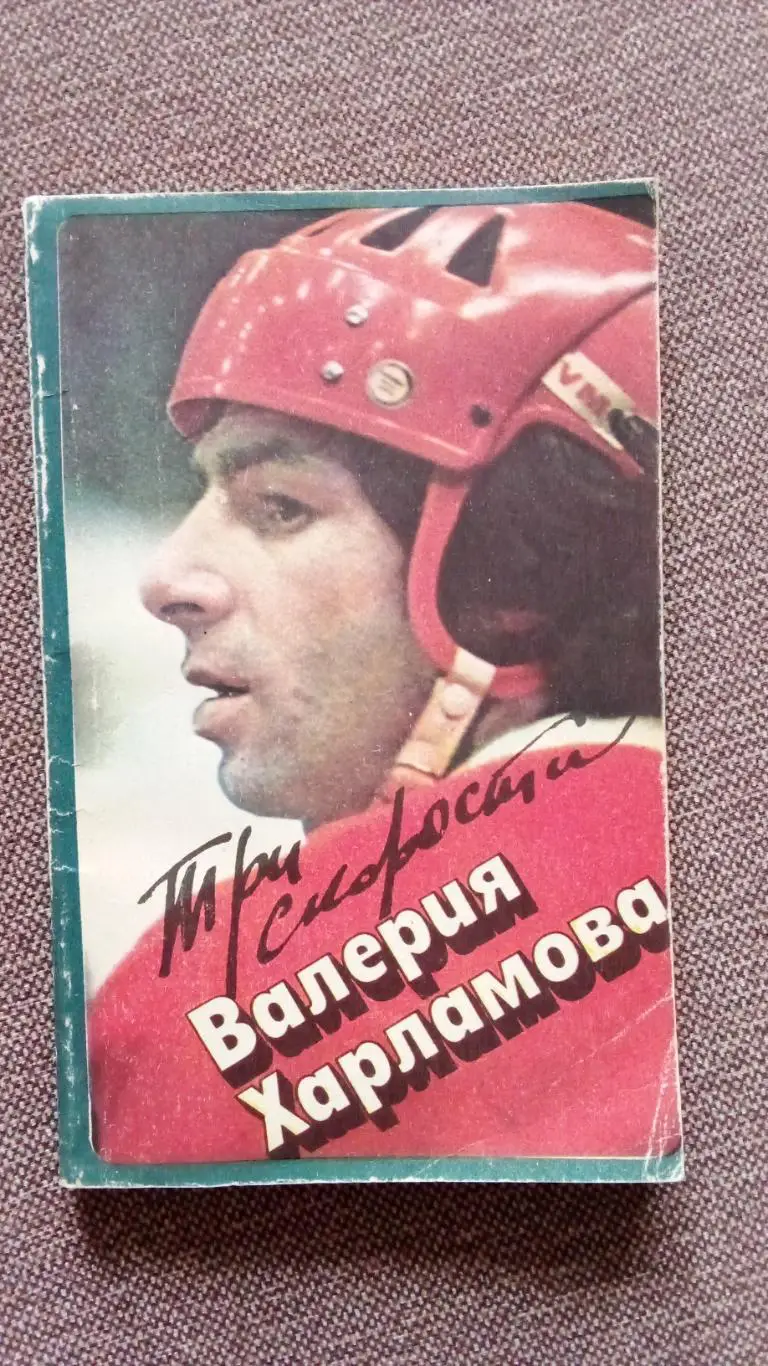 Б. Левин - Три скорости Валерия Харламова 1984 г. Спорт Хоккей ХК ЦСКА (Москва