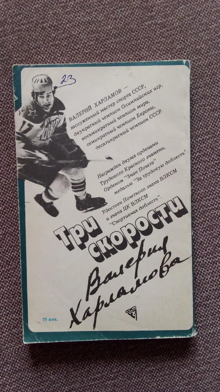 Б. Левин - Три скорости Валерия Харламова 1984 г. Спорт Хоккей ХК ЦСКА (Москва 1