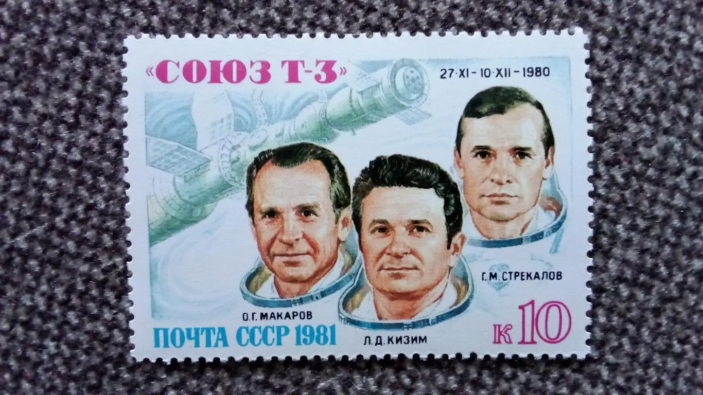 СССР : Корабль Союз Т-3 1981 г. Космос Космонавтика MNH ** (филателия)