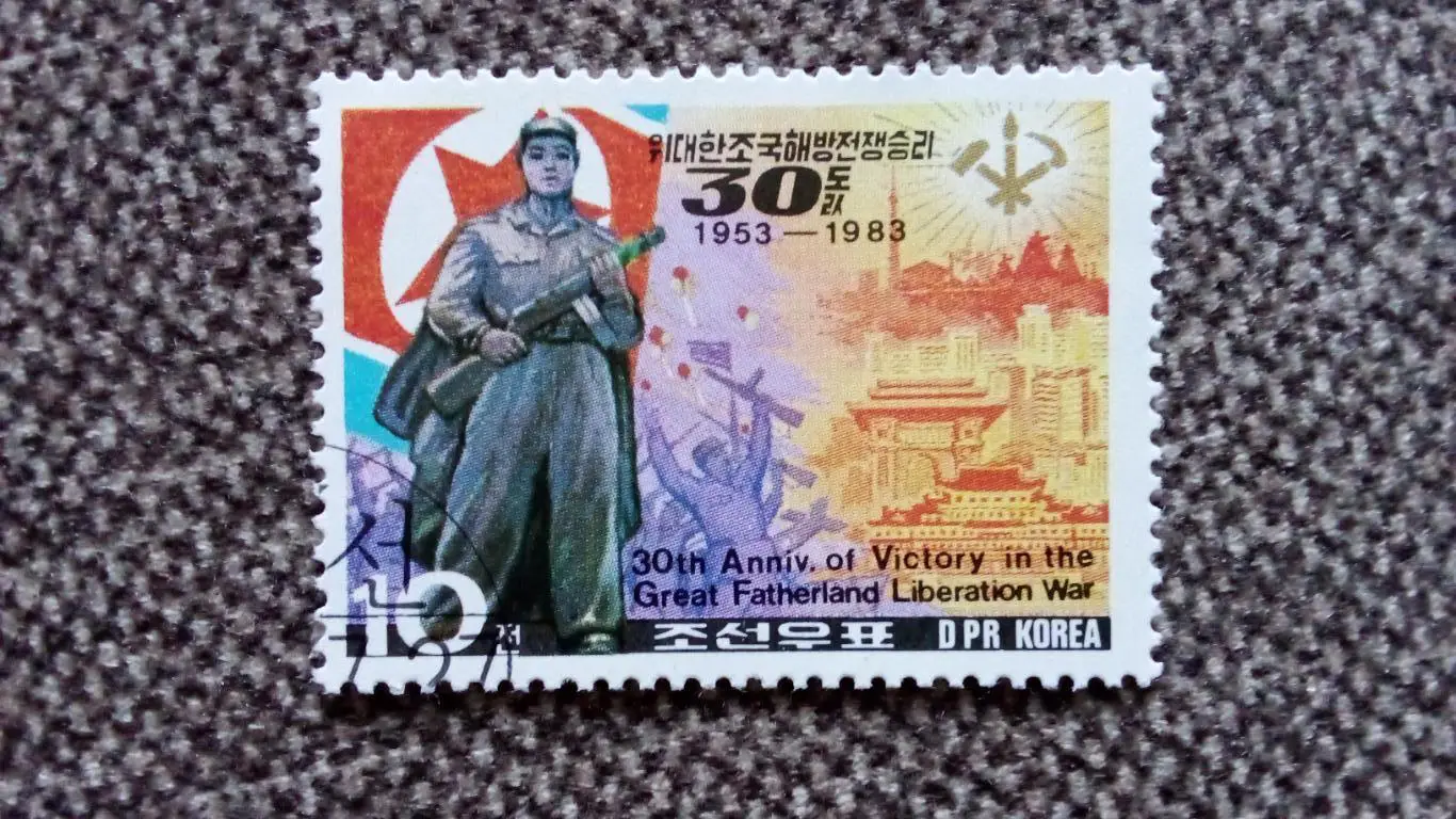 КНДР (Северная Корея) 1953 - 1983 гг. Юбилей республики (филателия) Солдат