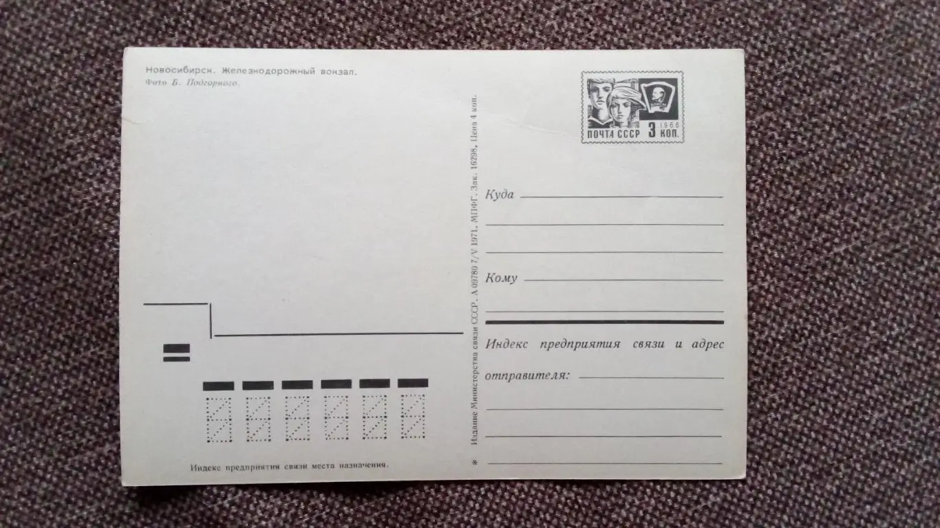 Города СССР : Новосибирск - Железнодорожный вокзал 1971 г. (почтовая с маркой) 1