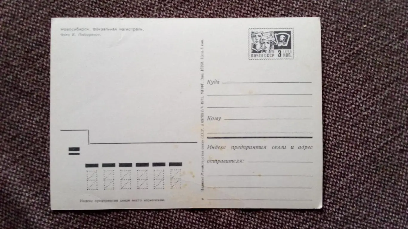Города СССР : Новосибирск - Вокзальная магистраль 1971 г. (почтовая с маркой) 1