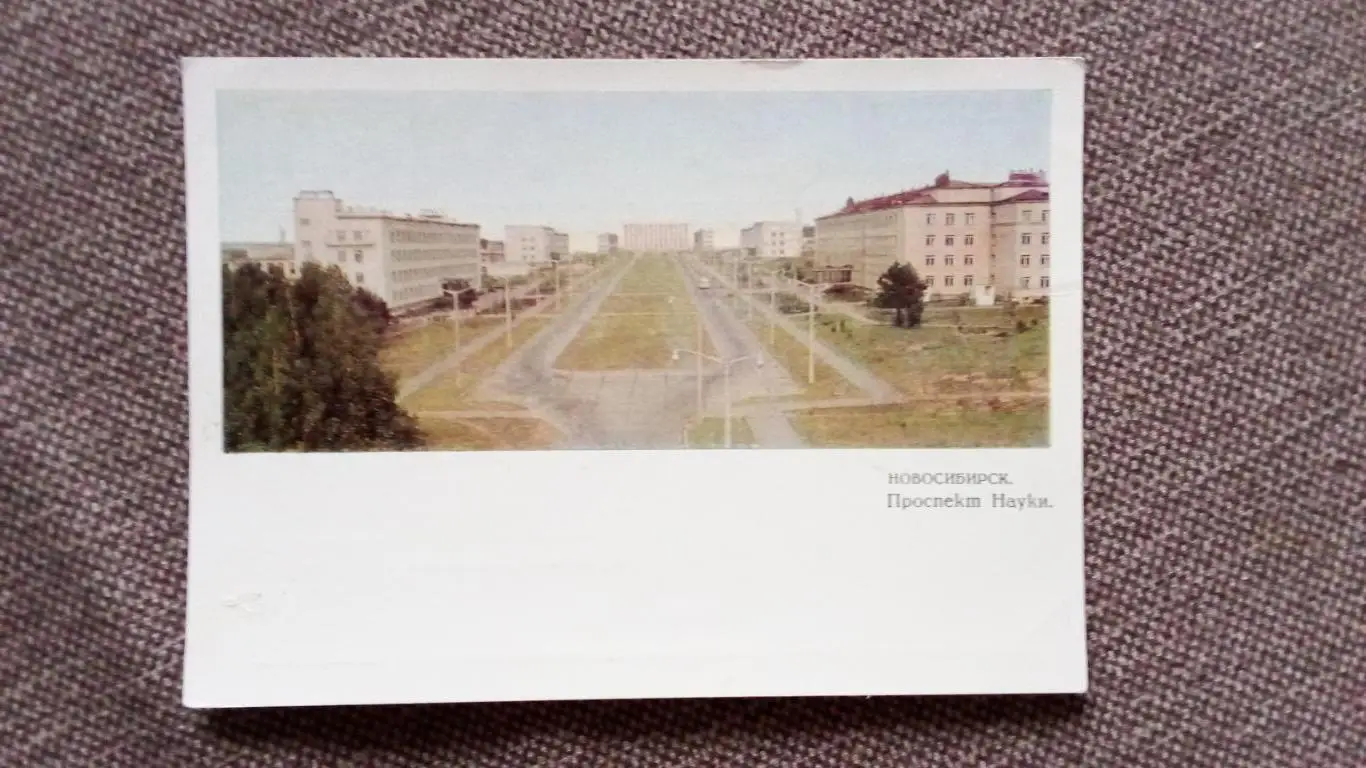 Города СССР : Новосибирск - Проспект Науки 1968 г. ( почтовая с маркой )