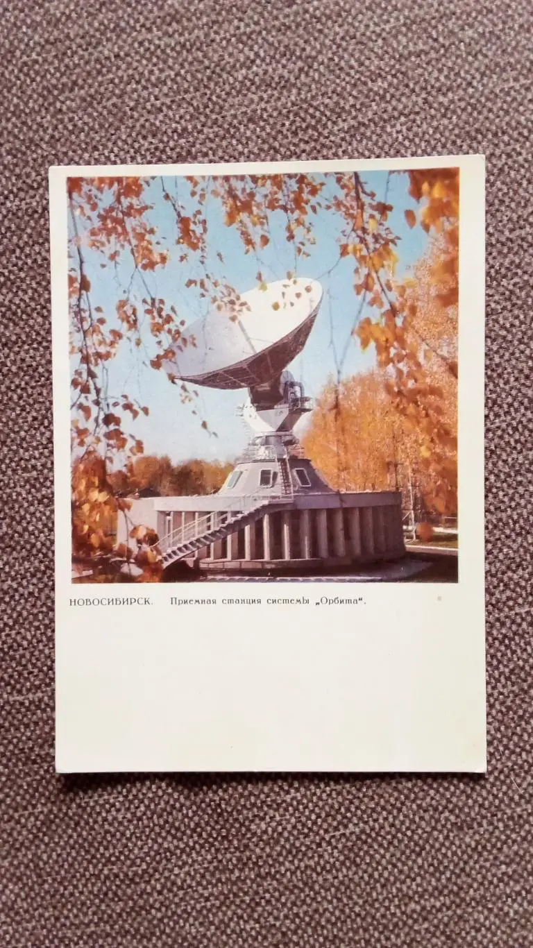 Города СССР : Новосибирск - Приемная станция системы Орбита 1968 г. (почтовая)