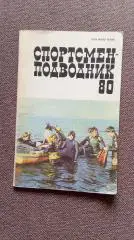 Спортсмен - подводник № 80 (1988 г.) Подводное плавание Дайвинг Спорт