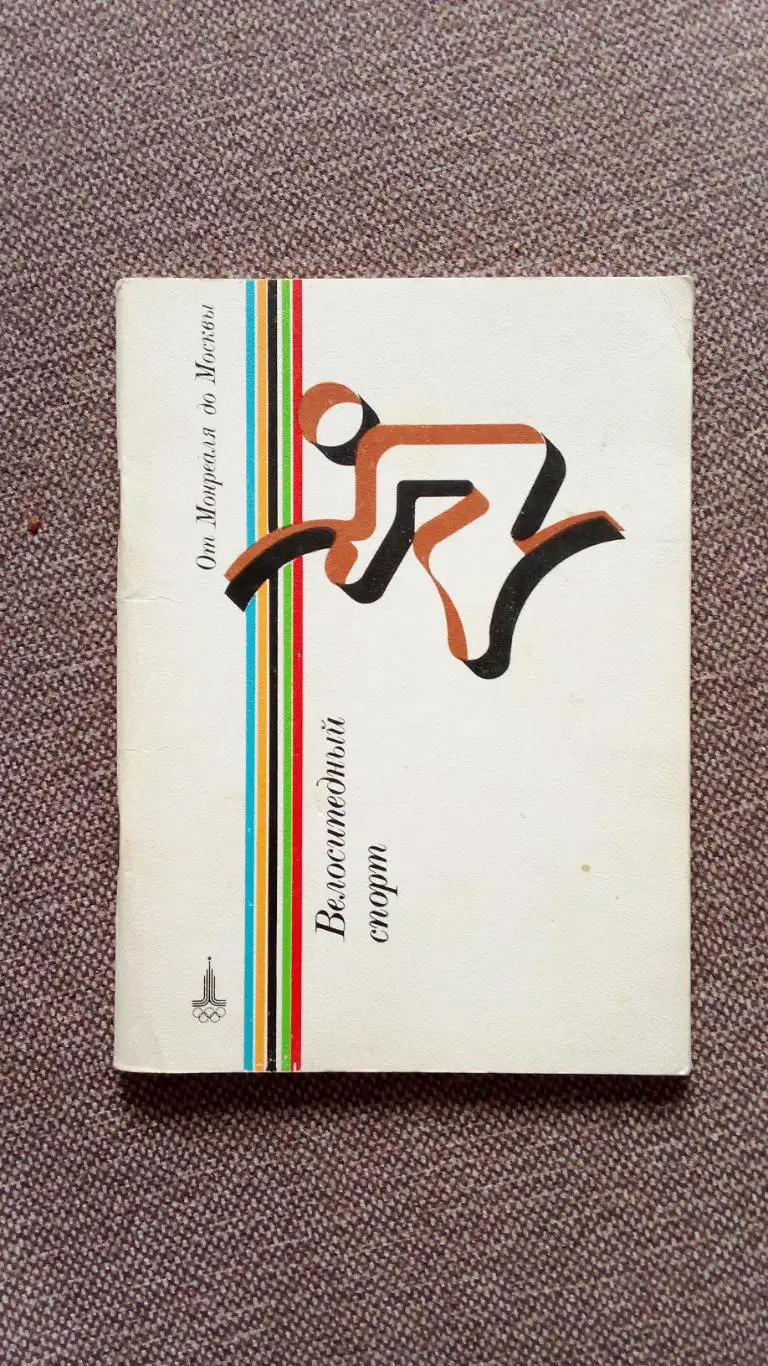 От Монреаля до Москвы : Велосипедный спорт 1980 г. (Велоспорт) Олимпиада