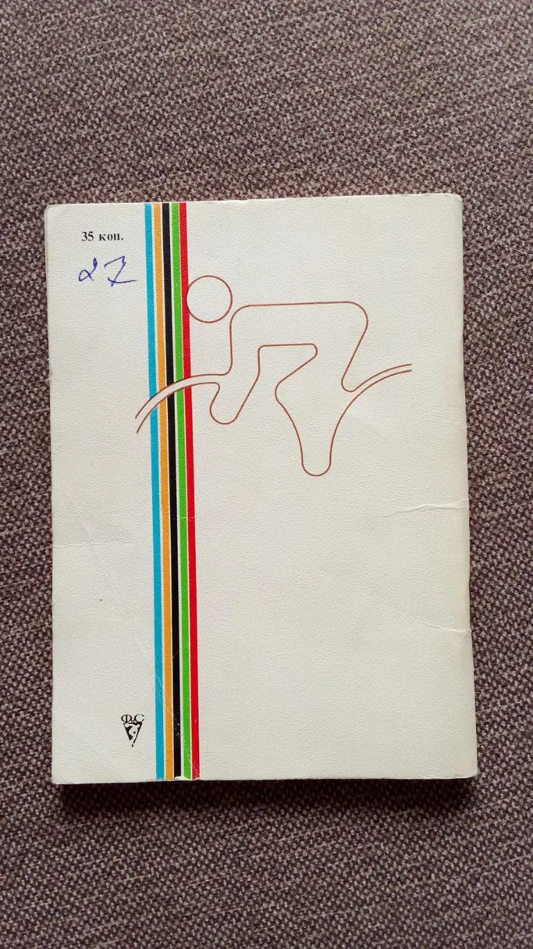 От Монреаля до Москвы : Велосипедный спорт 1980 г. (Велоспорт) Олимпиада 1