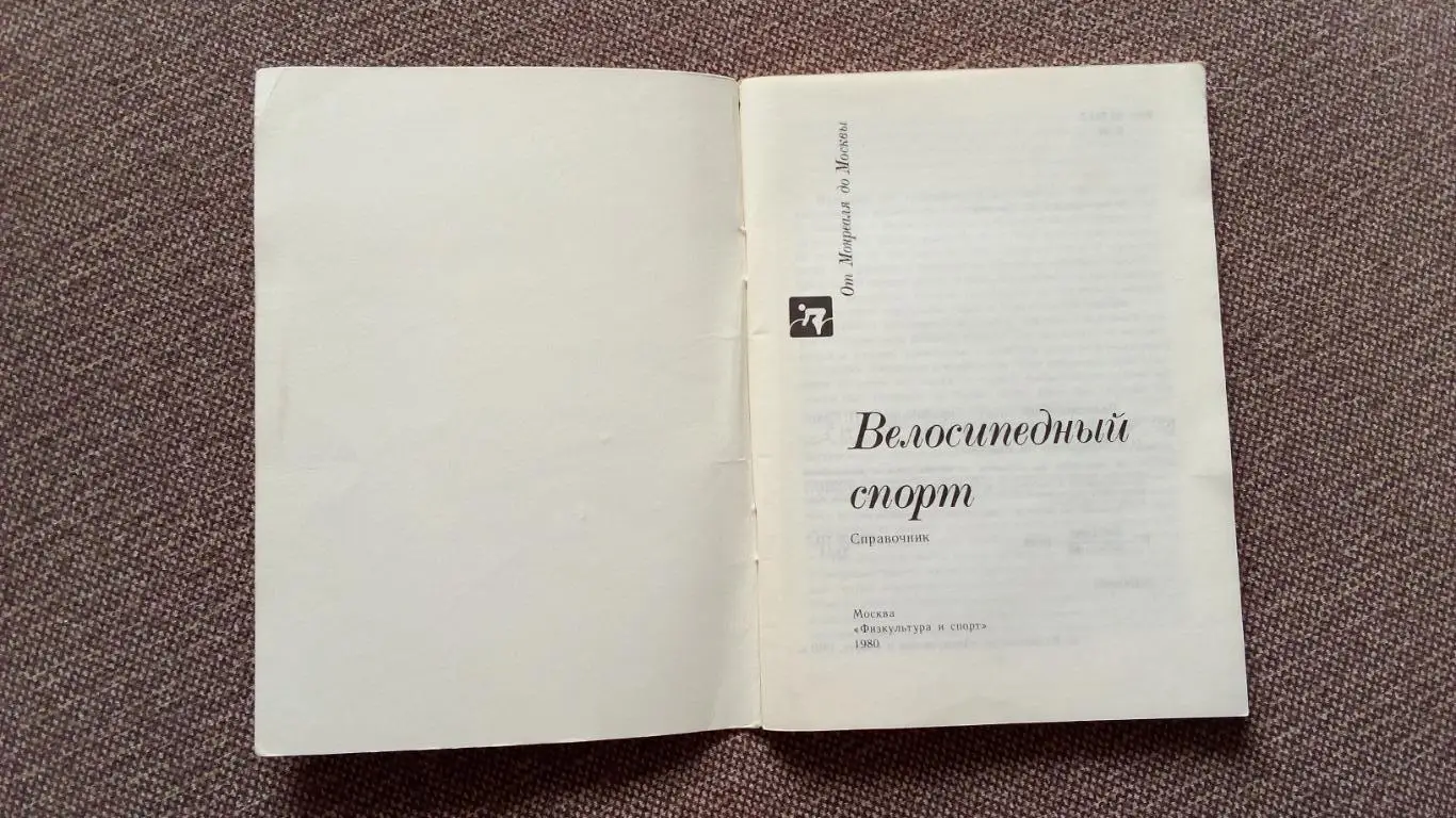 От Монреаля до Москвы : Велосипедный спорт 1980 г. (Велоспорт) Олимпиада 2
