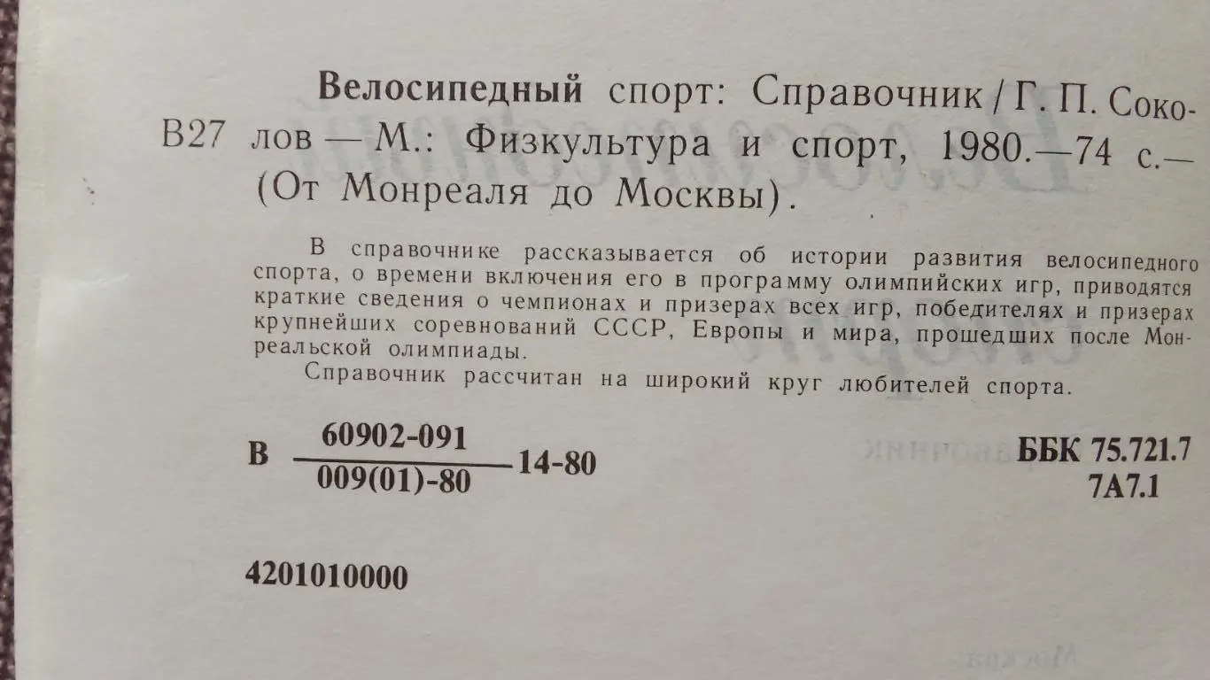 От Монреаля до Москвы : Велосипедный спорт 1980 г. (Велоспорт) Олимпиада 3