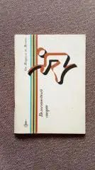 От Монреаля до Москвы : Велосипедный спорт 1980 г. (Велоспорт) Олимпиада