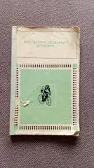 Н.Д. Синани - Велосипедный спорт 1972 г. Справочник (Велоспорт Велосипед)